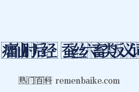 癯仙肘后经·蚕丝六畜类反义词是什么意思的图片